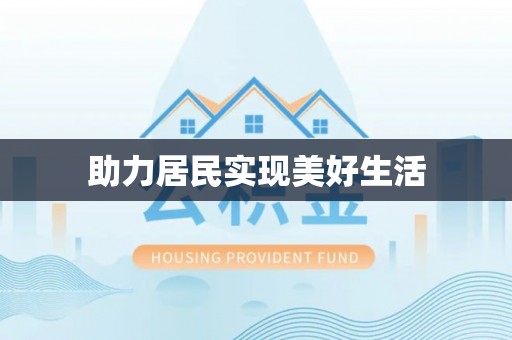 岳西助力居民实现美好生活
