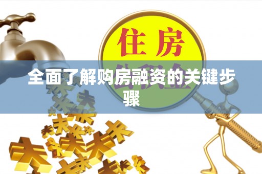 岳西全面了解购房融资的关键步骤