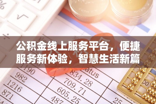 岳西公积金线上服务平台，便捷服务新体验，智慧生活新篇章