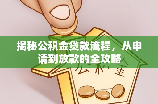 岳西揭秘公积金贷款流程，从申请到放款的全攻略