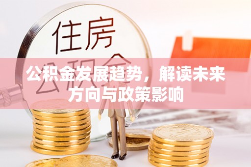 岳西公积金发展趋势，解读未来方向与政策影响