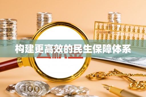 岳西构建更高效的民生保障体系