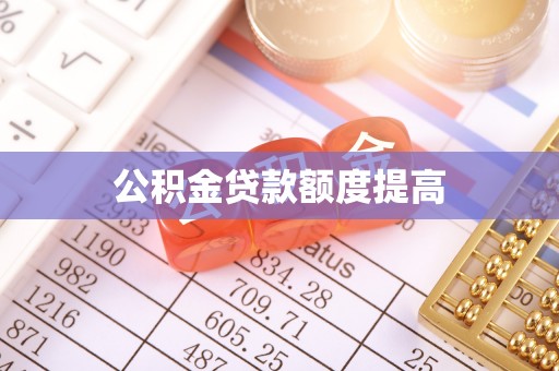 岳西公积金贷款额度提高
