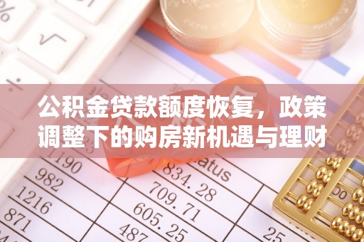 岳西公积金贷款额度恢复，政策调整下的购房新机遇与理财规划