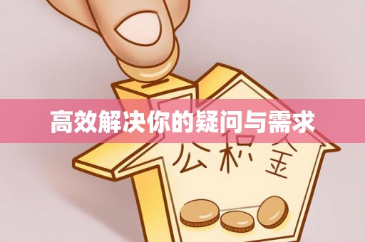 岳西高效解决你的疑问与需求