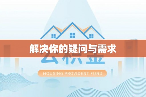岳西解决你的疑问与需求