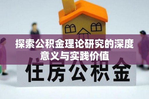 岳西探索公积金理论研究的深度意义与实践价值