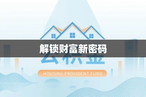 岳西解锁财富新密码
