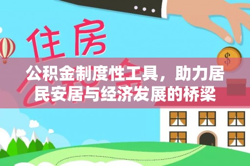 岳西公积金制度性工具，助力居民安居与经济发展的桥梁