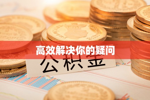 岳西高效解决你的疑问