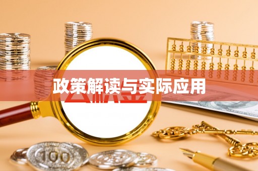 岳西政策解读与实际应用