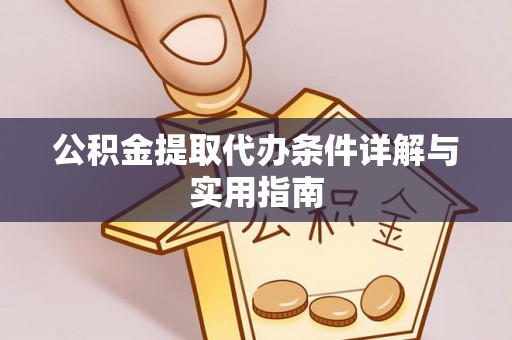 岳西公积金提取代办条件详解与实用指南