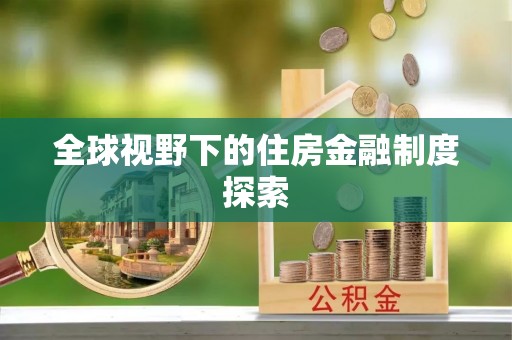 岳西全球视野下的住房金融制度探索