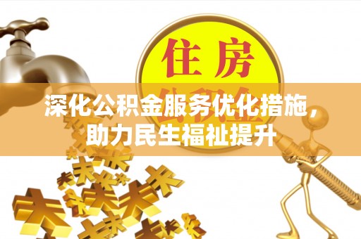 岳西深化公积金服务优化措施，助力民生福祉提升