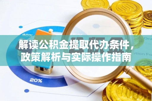 岳西解读公积金提取代办条件，政策解析与实际操作指南
