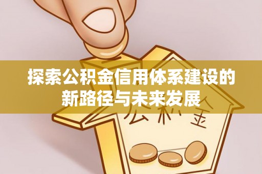 岳西探索公积金信用体系建设的新路径与未来发展
