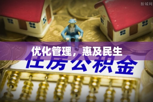 岳西优化管理，惠及民生
