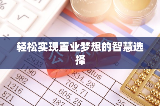 岳西轻松实现置业梦想的智慧选择