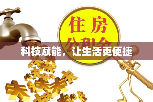 岳西科技赋能，让生活更便捷