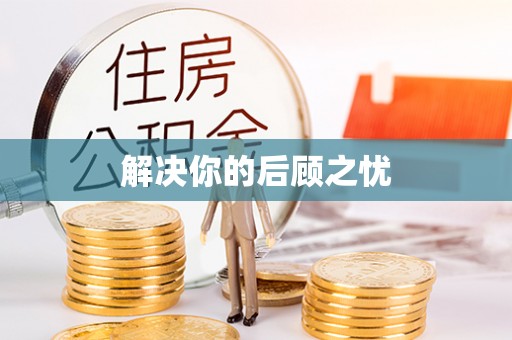 岳西解决你的后顾之忧
