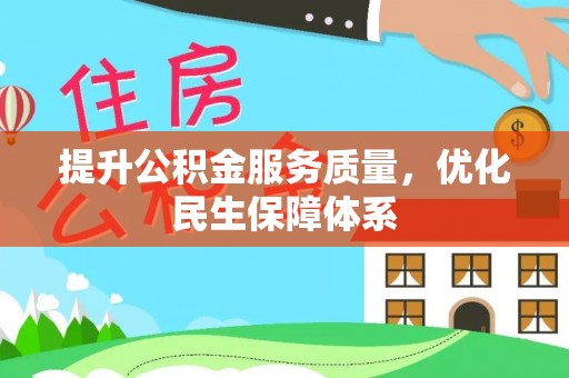 岳西提升公积金服务质量，优化民生保障体系