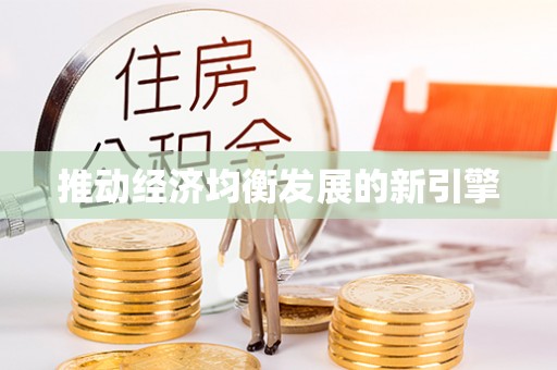 岳西推动经济均衡发展的新引擎