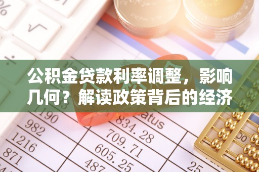 岳西公积金贷款利率调整，影响几何？解读政策背后的经济逻辑