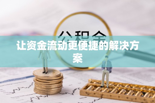 岳西让资金流动更便捷的解决方案