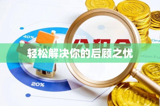 岳西轻松解决你的后顾之忧