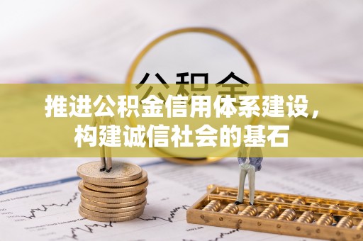 岳西推进公积金信用体系建设，构建诚信社会的基石