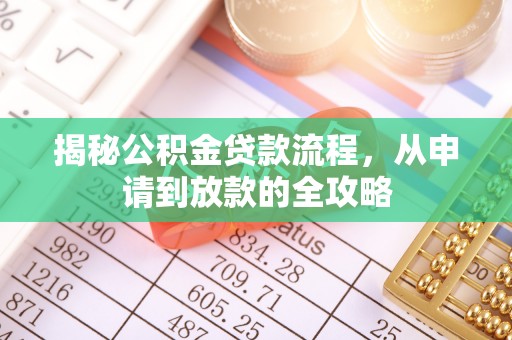 岳西揭秘公积金贷款流程，从申请到放款的全攻略
