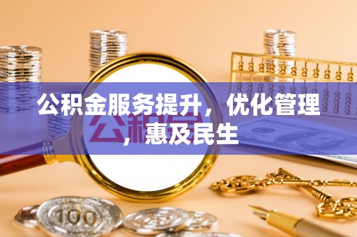 岳西公积金服务提升，优化管理，惠及民生