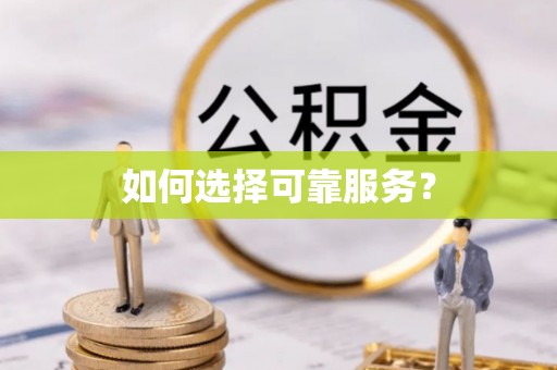 岳西如何选择可靠服务？