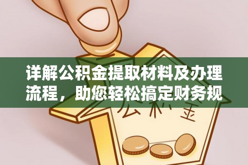 岳西详解公积金提取材料及办理流程，助您轻松搞定财务规划