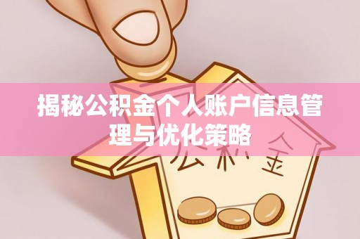 岳西揭秘公积金个人账户信息管理与优化策略