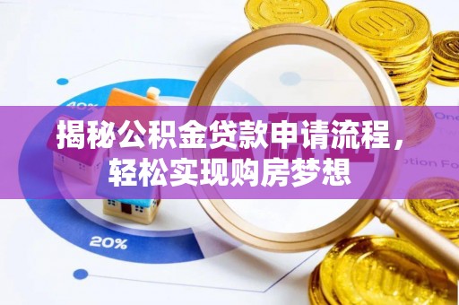 岳西揭秘公积金贷款申请流程，轻松实现购房梦想