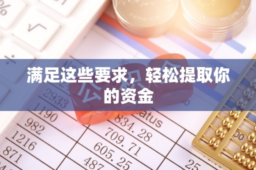岳西满足这些要求，轻松提取你的资金