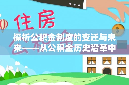 岳西探析公积金制度的变迁与未来——从公积金历史沿革中读懂社会福利发展