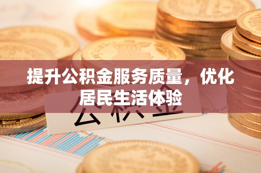 岳西提升公积金服务质量，优化居民生活体验