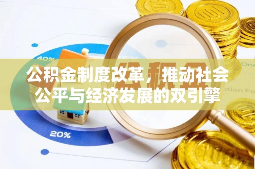 岳西公积金制度改革，推动社会公平与经济发展的双引擎