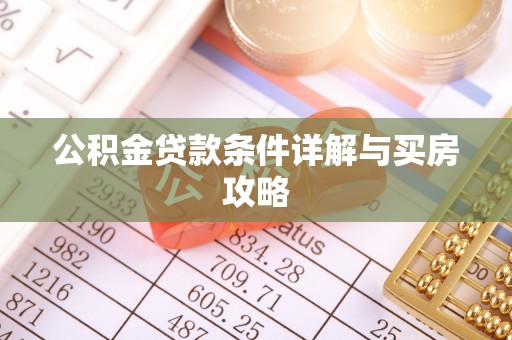 岳西公积金贷款条件详解与买房攻略