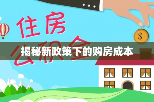 岳西揭秘新政策下的购房成本