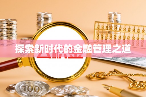 岳西探索新时代的金融管理之道