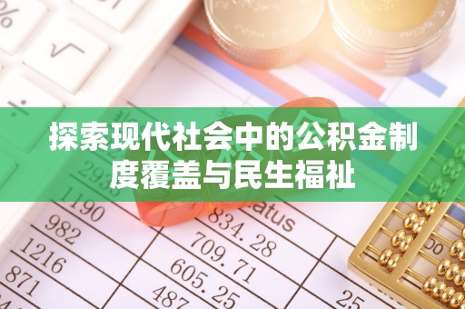 岳西探索现代社会中的公积金制度覆盖与民生福祉