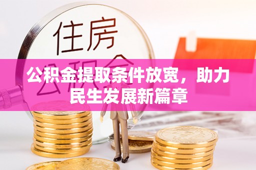 岳西公积金提取条件放宽，助力民生发展新篇章