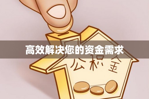 岳西高效解决您的资金需求