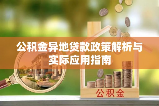 岳西公积金异地贷款政策解析与实际应用指南