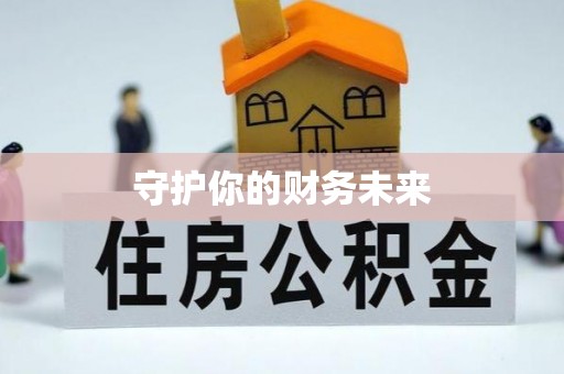 岳西守护你的财务未来