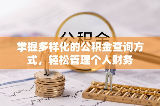 岳西掌握多样化的公积金查询方式，轻松管理个人财务