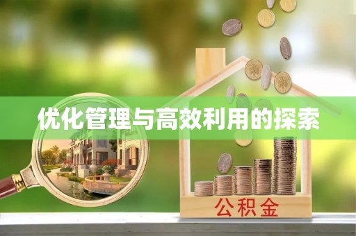 岳西优化管理与高效利用的探索